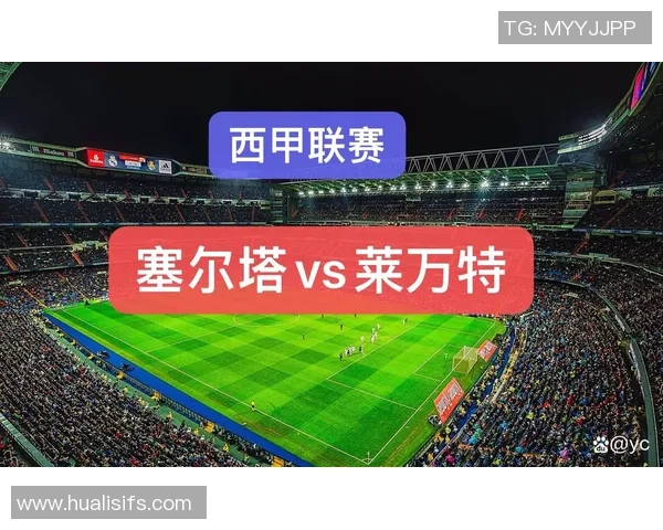莱万特与塞尔塔对决分析及赛前预测详解
